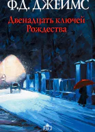 Двенадцать ключей Рождества сборник