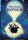 Двенадцать ночей роман  Эндрю Зерчер