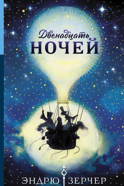 Двенадцать ночей роман  Эндрю Зерчер