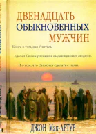 Двенадцать обыкновенных мужчин