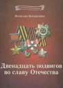 Двенадцать подвигов во славу Отечества