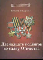 Двенадцать подвигов во славу Отечества