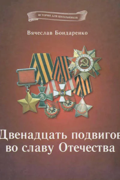 Двенадцать подвигов во славу Отечества