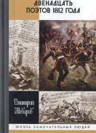 Двенадцать поэтов 1812 года