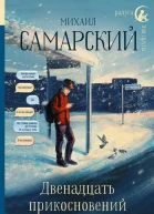 Двенадцать прикосновений к горизонту