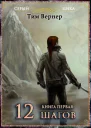 Двенадцать шагов Книга 1
