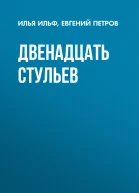 Двенадцать стульев  Илья Ильф Евгений Петров