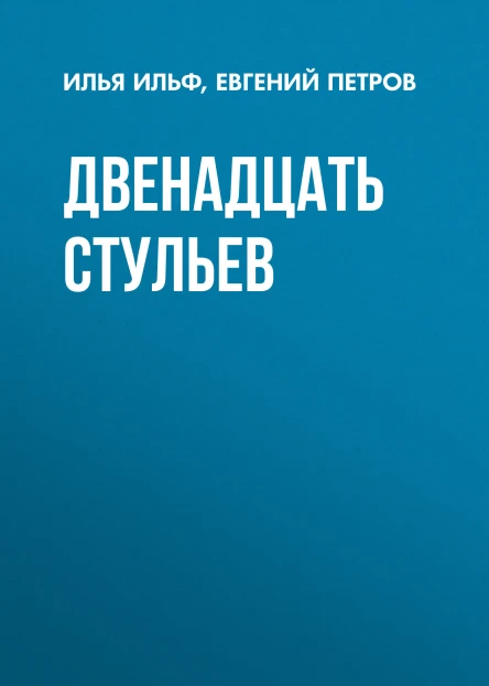 Двенадцать стульев  Илья Ильф Евгений Петров