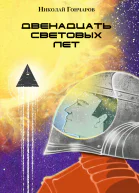 Двенадцать световых лет