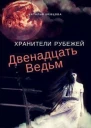 Двенадцать ведьм СИ