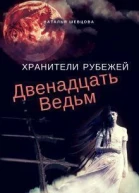 Двенадцать ведьм СИ