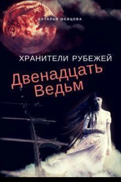 Двенадцать ведьм СИ