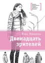 Двенадцать зрителей сборник
