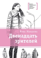Двенадцать зрителей сборник