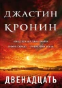 Двенадцать
