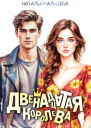 Двенадцатая королева