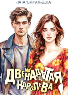 Двенадцатая королева