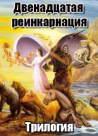 Двенадцатая реинкарнация Трилогия