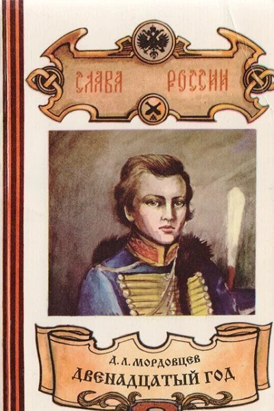 Двенадцатый год