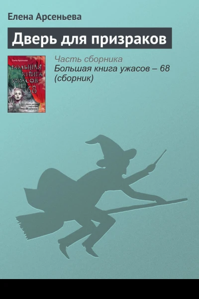 Дверь для призраков