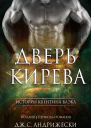 Дверь Кирева