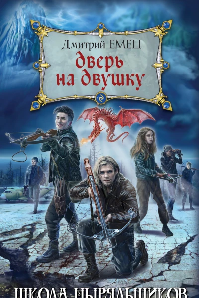 Дверь на двушку  Дмитрий Емец