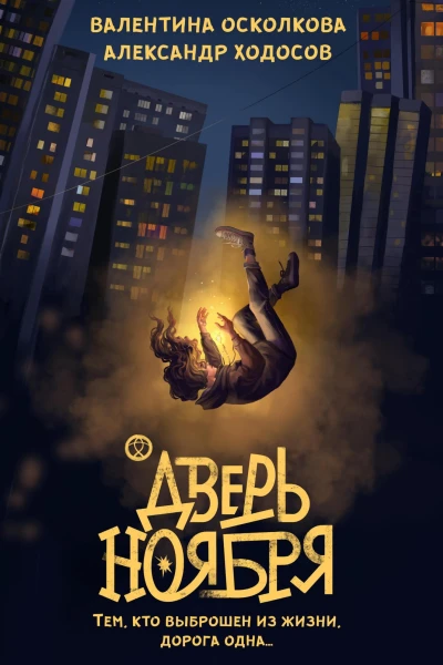 Дверь Ноября