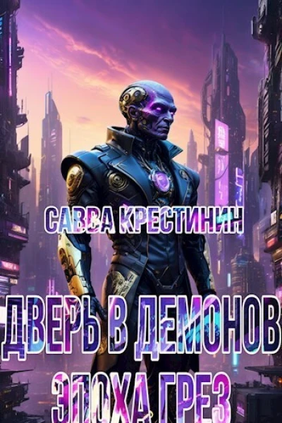 Дверь в ДемоновЭпоха Грез