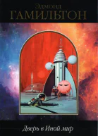 Дверь в Иной мир