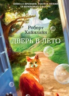 Дверь в Лето