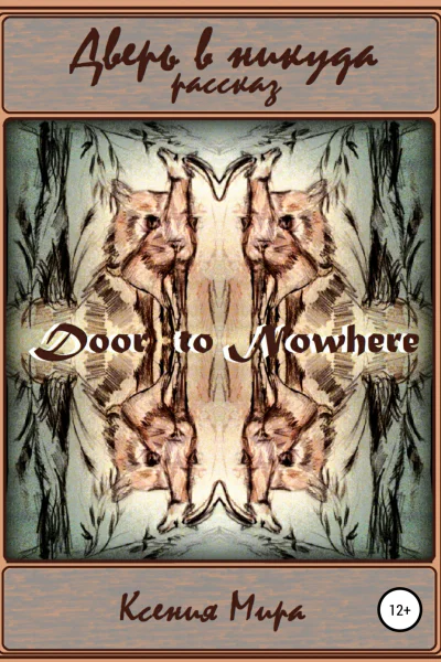 Дверь в никуда