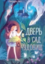 Дверь в сад чудовищ  Дамарис Янг