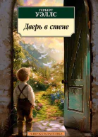 Дверь в стене  Герберт Уэллс