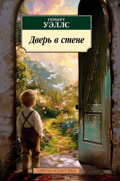 Дверь в стене  Герберт Уэллс