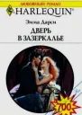 Дверь в Зазеркалье