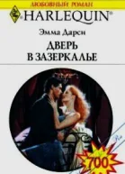 Дверь в Зазеркалье