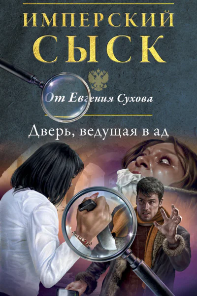 Дверь ведущая в ад  Евгений Сухов