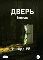 Дверь