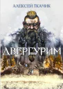 Двергурим том 1