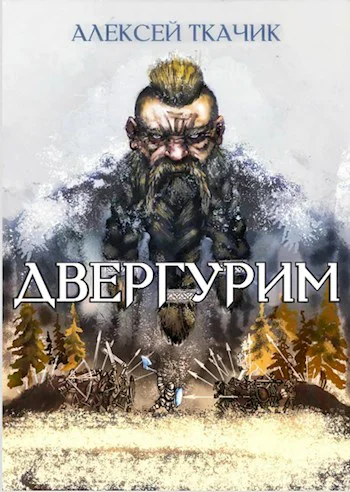 Двергурим том 1