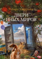 Двери иных миров