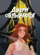 Двери открываются  Екатерина Шабнова