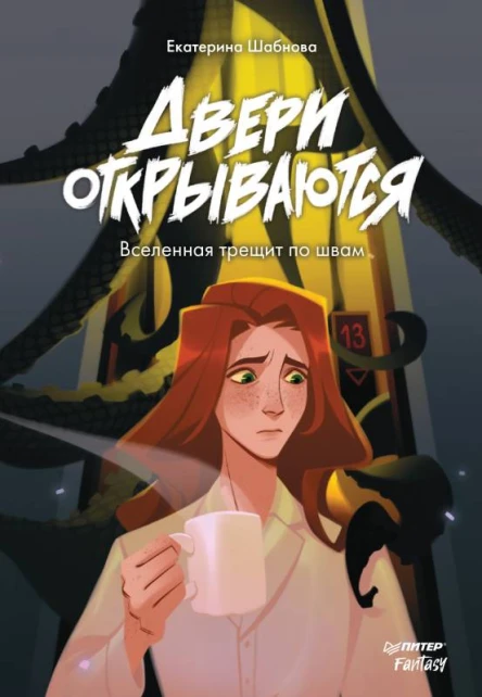 Двери открываются  Екатерина Шабнова