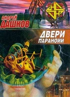Двери паранойи