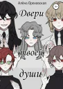 Двери твоей души