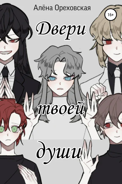 Двери твоей души