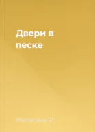 Двери в песке