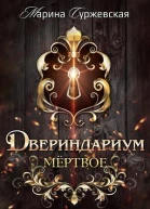 Двериндариум Мертвое СИ