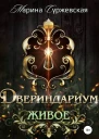 Двериндариум Живое