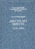 Двести лет вместе 17951995 Часть первая
